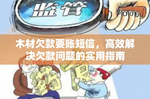 木材欠款要账短信，高效解决欠款问题的实用指南