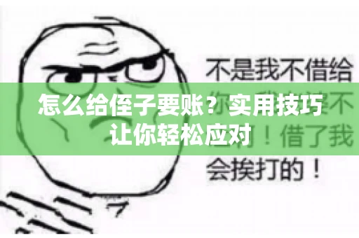 怎么给侄子要账？实用技巧让你轻松应对