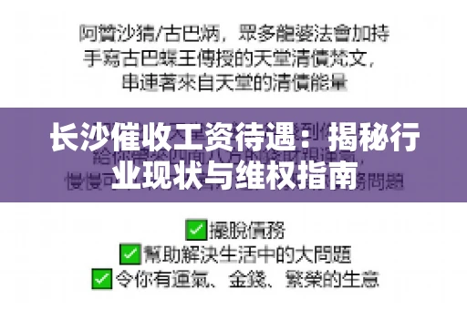 长沙催收工资待遇：揭秘行业现状与维权指南