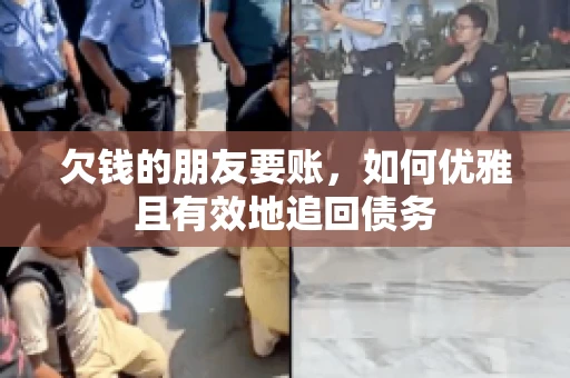 欠钱的朋友要账，如何优雅且有效地追回债务