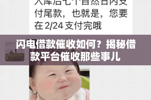 闪电借款催收如何？揭秘借款平台催收那些事儿