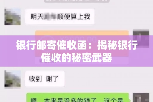 银行邮寄催收函：揭秘银行催收的秘密武器