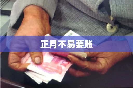 正月不易要账