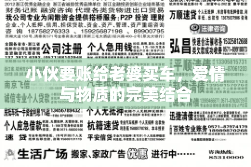 小伙要账给老婆买车，爱情与物质的完美结合