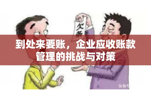 到处来要账，企业应收账款管理的挑战与对策