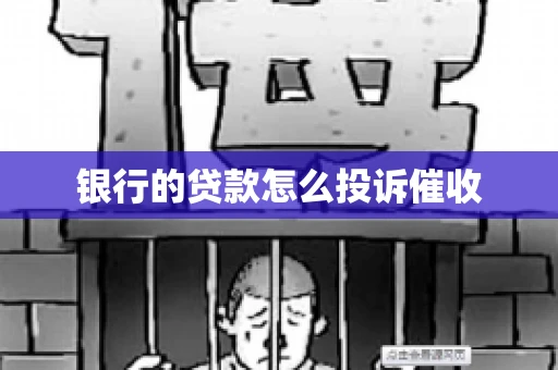 银行的贷款怎么投诉催收