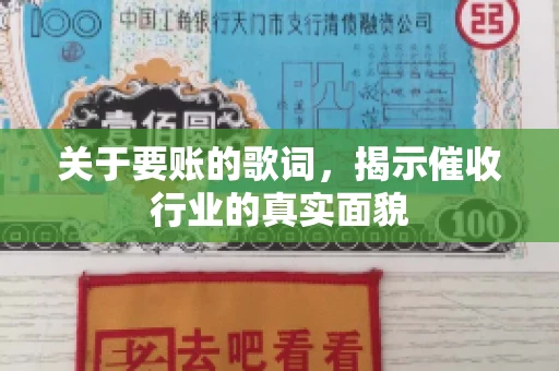 关于要账的歌词，揭示催收行业的真实面貌