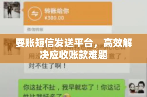 要账短信发送平台，高效解决应收账款难题