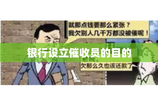银行设立催收员的目的