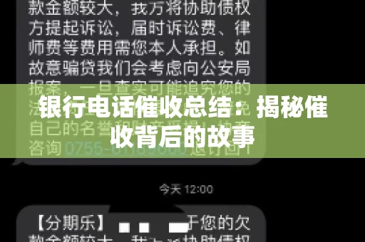 银行电话催收总结：揭秘催收背后的故事