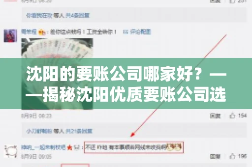 沈阳的要账公司哪家好？——揭秘沈阳优质要账公司选择指南