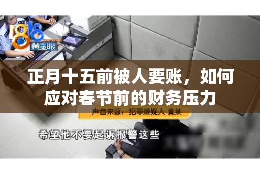 正月十五前被人要账，如何应对春节前的财务压力