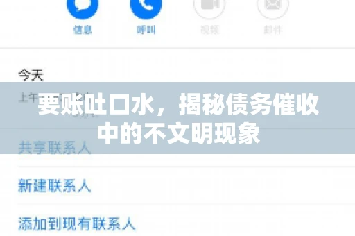 要账吐口水，揭秘债务催收中的不文明现象