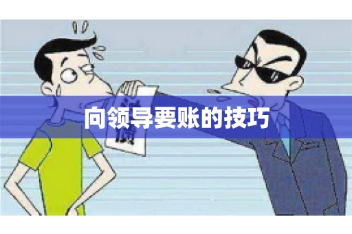 向领导要账的技巧