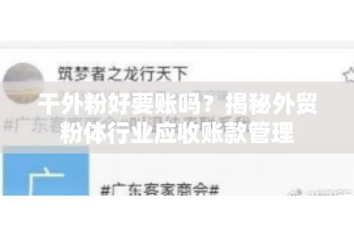 干外粉好要账吗？揭秘外贸粉体行业应收账款管理