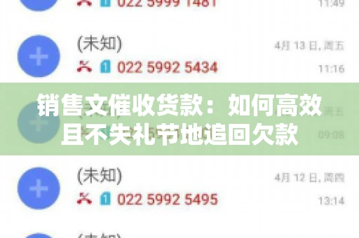 销售文催收货款：如何高效且不失礼节地追回欠款