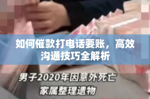 如何催款打电话要账，高效沟通技巧全解析