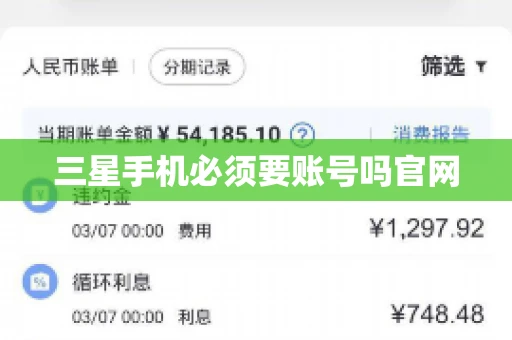 三星手机必须要账号吗官网