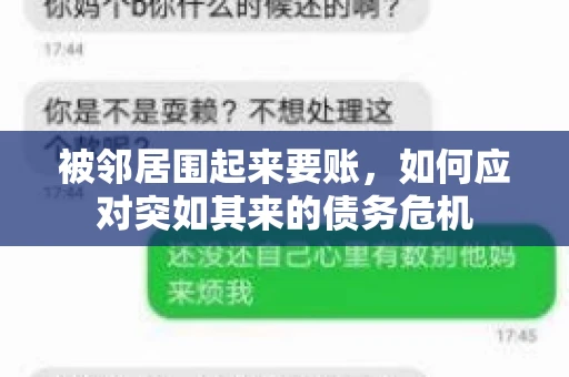 被邻居围起来要账，如何应对突如其来的债务危机