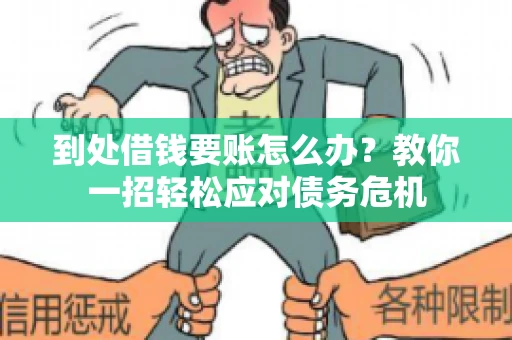 到处借钱要账怎么办？教你一招轻松应对债务危机