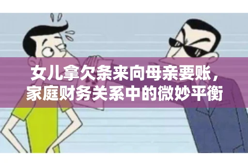 女儿拿欠条来向母亲要账，家庭财务关系中的微妙平衡