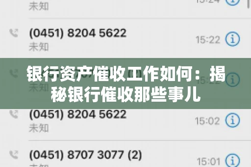 银行资产催收工作如何：揭秘银行催收那些事儿