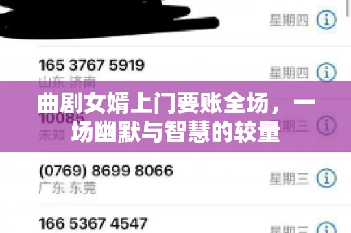 曲剧女婿上门要账全场，一场幽默与智慧的较量