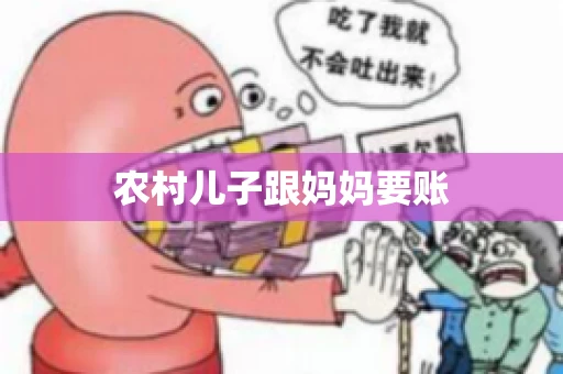 农村儿子跟妈妈要账 农村儿子跟妈妈要账