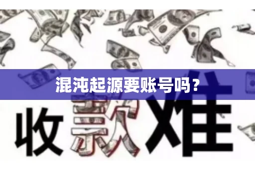 混沌起源要账号吗? 混沌起源要账号吗?