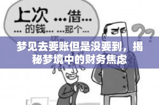 梦见去要账但是没要到，揭秘梦境中的财务焦虑