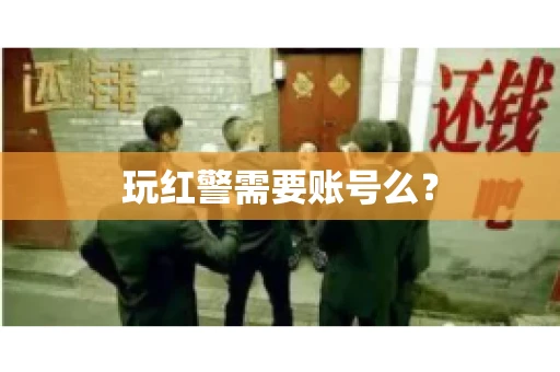 玩红警需要账号么？