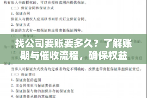 找公司要账要多久？了解账期与催收流程，确保权益