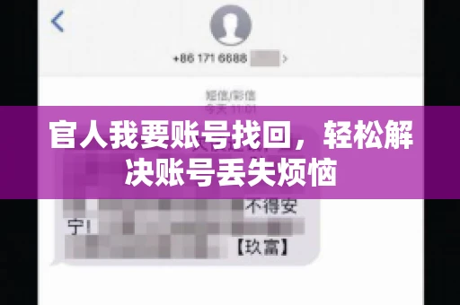 官人我要账号找回，轻松解决账号丢失烦恼