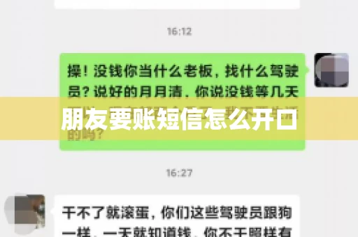 朋友要账短信怎么开口