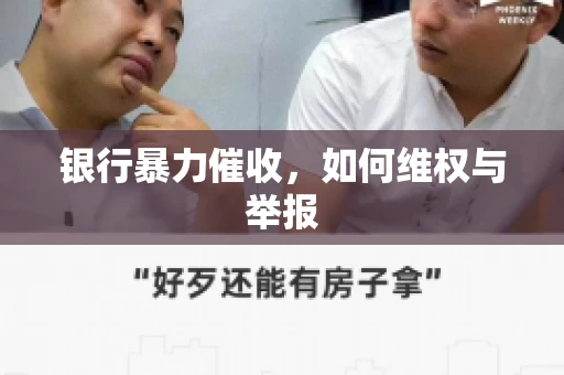 银行暴力催收,如何维权与举报 银行暴力催收,如何维权与举报
