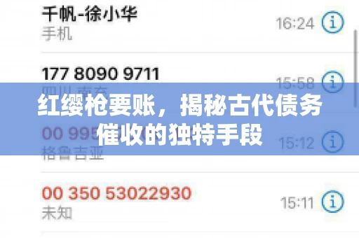 红缨枪要账，揭秘古代债务催收的独特手段