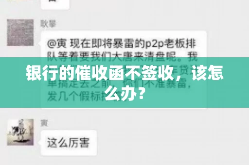 银行的催收函不签收,该怎么办? 银行的催收函不签收,该怎么办?