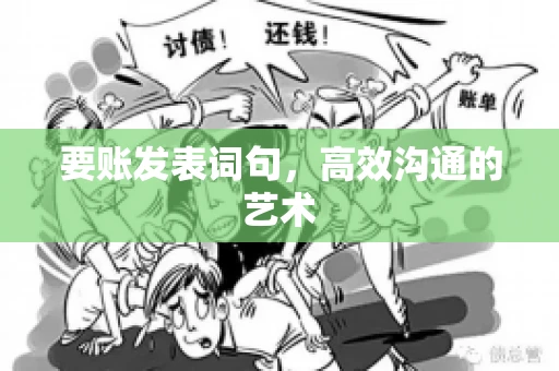 要账发表词句，高效沟通的艺术