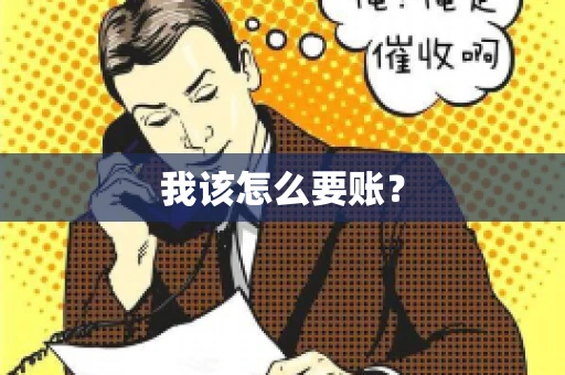 我该怎么要账？