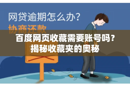 百度网页收藏需要账号吗?揭秘收藏夹的奥秘 百度网页收藏需要账号吗?揭秘收藏夹的奥秘