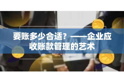 要账多少合适？——企业应收账款管理的艺术