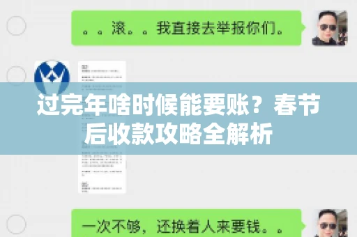 过完年啥时候能要账？春节后收款攻略全解析