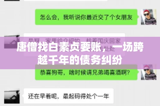 唐僧找白素贞要账，一场跨越千年的债务纠纷