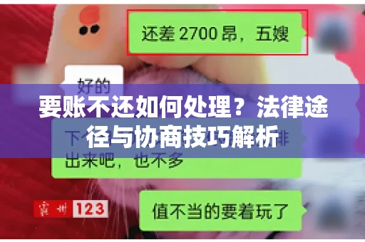要账不还如何处理？法律途径与协商技巧解析