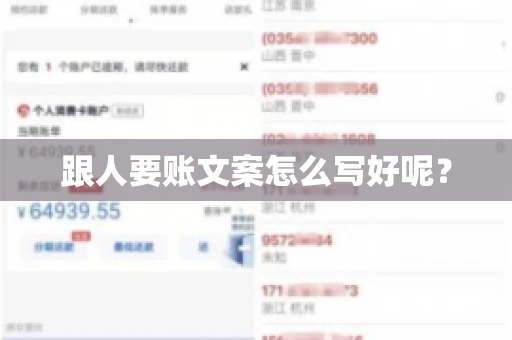 跟人要账文案怎么写好呢? 跟人要账文案怎么写好呢?
