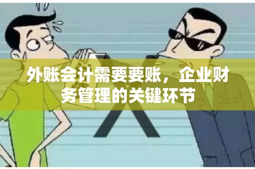 外账会计需要要账，企业财务管理的关键环节