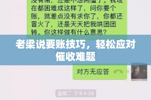 老梁说要账技巧，轻松应对催收难题