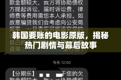 韩国要账的电影原版,揭秘热门剧情与幕后故事 韩国要账的电影原版,揭秘热门剧情与幕后故事
