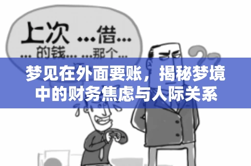 梦见在外面要账，揭秘梦境中的财务焦虑与人际关系