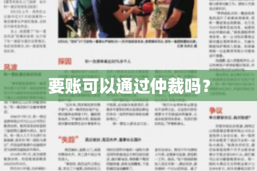 要账可以通过仲裁吗？